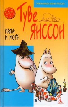 Туве Янссон - Мемуары папы Муми-тролля