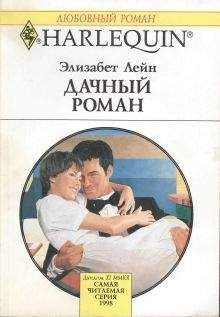 Элизабет Лейн - Греховный соблазн