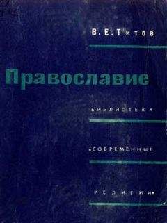 Протоиерей Георгий Ореханов - Русская Православная Церковь и Л. Н. Толстой. Конфликт глазами современников