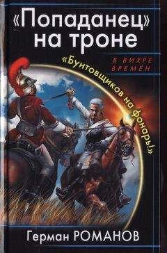 Герман Романов - «Засланные казачки». Самозванцы из будущего