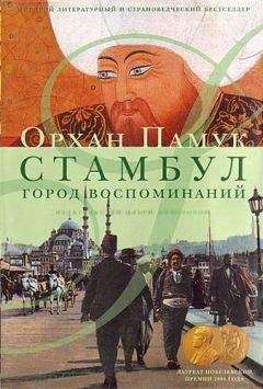 Орхан Памук - Стамбул. Город воспоминаний