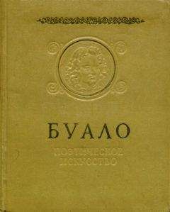 Никола Буало-Депрео - Поэтическое искусство