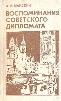 Эрнст фон Вайцзеккер - Посол Третьего рейха. Воспоминания немецкого дипломата. 1932-1945