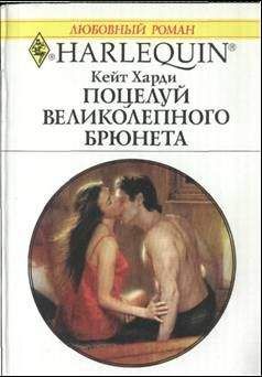 Фиона Уокер - Поцелуй навылет