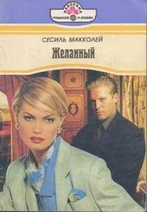 Сесиль Макколей - Желанный