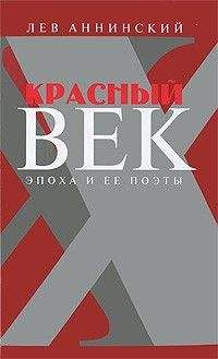 Лев Аннинский - Русские плюс...