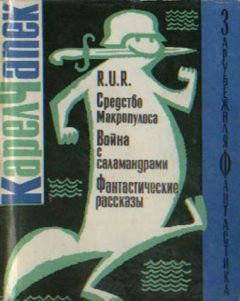 Карел Чапек - R.U.R. Средство Макропулоса. Война с саламандрами. Фантастические рассказы