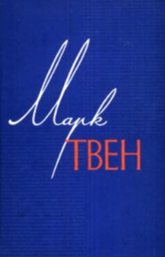 Марк Твен - Собрание сочинений в 12 томах.Том 11