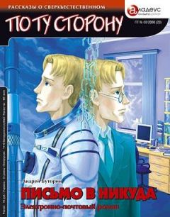 Андрей Буторин - ПИСЬМО В НИКУДА - Электронно-почтовый роман