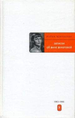 Лидия Чуковская - Прочерк