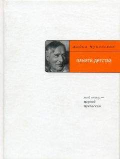 Лидия Чуковская - Памяти детства: Мой отец – Корней Чуковский