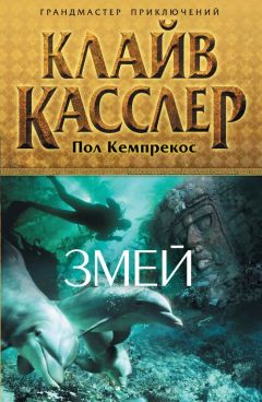 Клайв Касслер - Змей