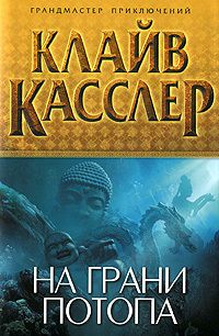 Клайв Касслер - Золото инков