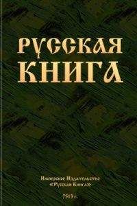 Татьяна Миронова - Русская душа и нерусская власть