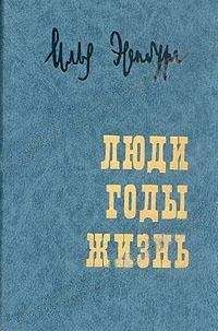 Борис Фрезинский - Я слышу все… Почта Ильи Эренбурга 1916 — 1967