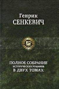 Генрик Сенкевич - Генрик Сенкевич. Собрание сочинений. Том 8