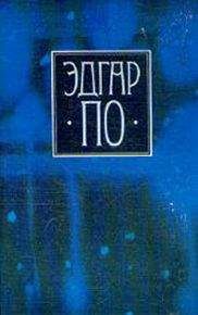 Эдгар По - Т. 4. Рассказы, не входившие в прижизненные сборники