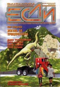 Журнал «Если» - «Если», 2001 № 09