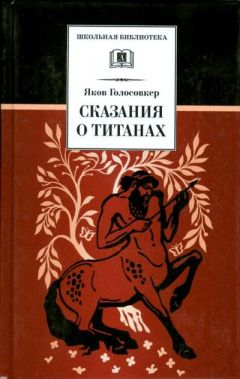 Яков Голосовкер - Сказания о Титанах