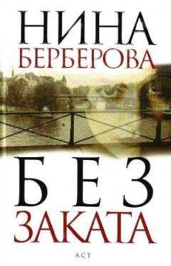 Нина Берберова - Курсив мой (Главы 1-4)