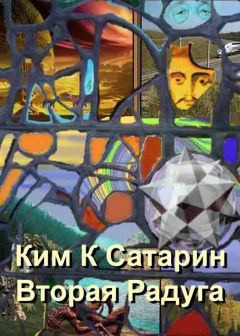 Ким Сатарин - Вторая радуга