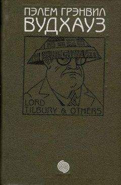 Пэлем Вудхауз - Том 2. Лорд Тилбури и другие