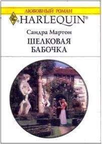 Сандра Мартон - Две недели до счастья