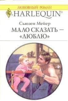 Сьюзен Мейер - Мало сказать – «люблю»