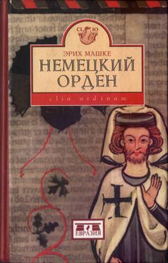 Джеймс Вассерман - Тамплиеры и ассассины: Стражи небесных тайн