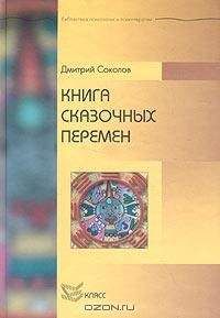 Дмитрий Соколов - Книга сказочных перемен