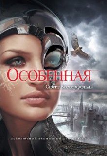 Скотт Вестерфельд - Особенная