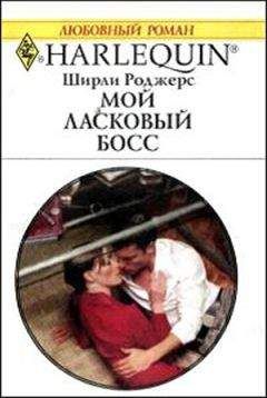 Дженнифер Уайнер - Чужая роль