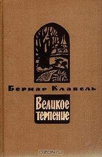 Бернар Клавель - Тот, кто хотел увидеть море