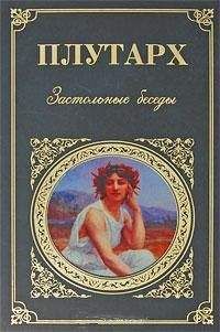 Плутарх  - О «Е» в Дельфах