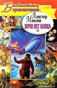 Алистер Маклин - Крейсер Его Величества «Улисс»