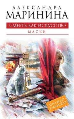 Александра Маринина - Черный список