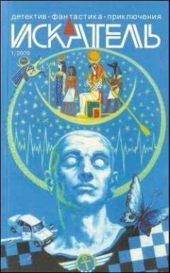 Александр Юдин - Искатель. 2009. Выпуск №3