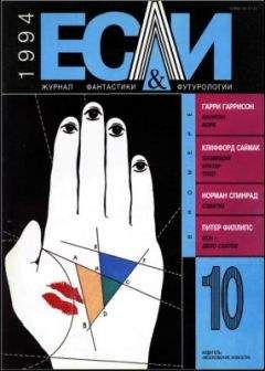 Ричард Маккенна - «Если», 1994 № 10