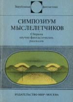 Кшиштоф Борунь - Грань бессмертия (сборник)