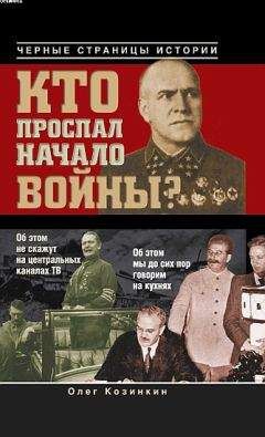 Олег Козинкин - Мифы и откровенная ложь о русской истории, сфабрикованная нашими врагами