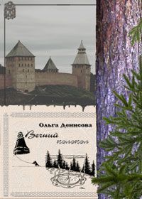 Артур Филимонов - Боги славян. Возвращение, или Операция «Второе пришествие…». Пьеса в трёх актах