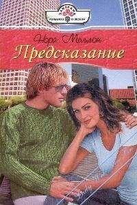 Нора Меллон - Не в силах сказать «нет»