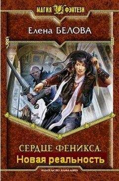 Елена Белова - Сердце феникса. Все исправить