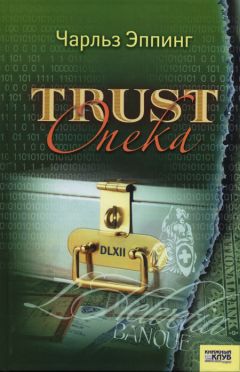 Чарльз Эппинг - Trust: Опека