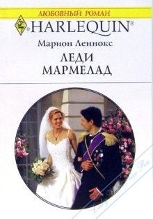 Марион Леннокс - Леди Мармелад