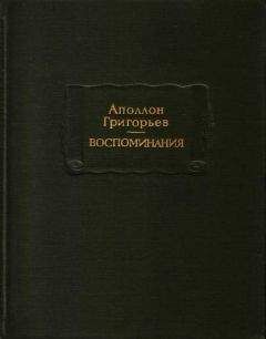 Апполон Григорьев - Листки из рукописи скитающегося софиста