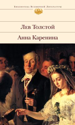 Лев Толстой - Анна Каренина (с иллюстрациями)