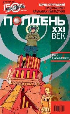  Коллектив авторов - Полдень, XXI век (декабрь 2012)