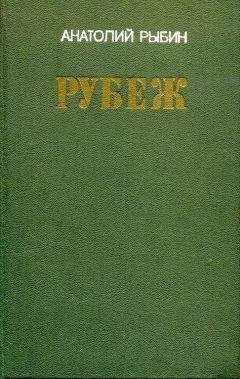 Анатолий Рыбин - Люди в погонах