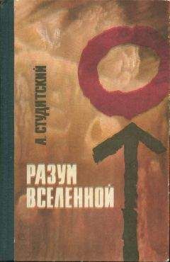 Александр Горбовский - Алгоритм Вселенной